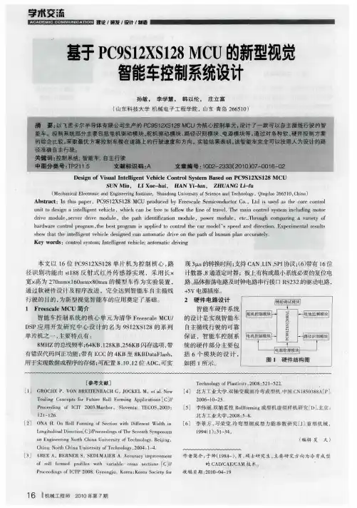基于PC9S12XS128MCU的新型视觉智能车控制系统设计