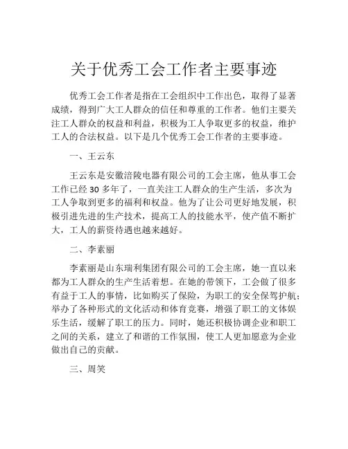 关于优秀工会工作者主要事迹