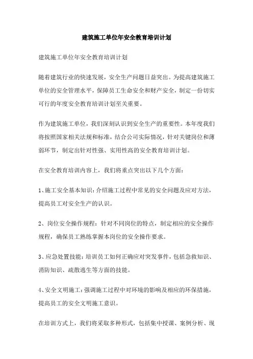 建筑施工单位年安全教育培训计划