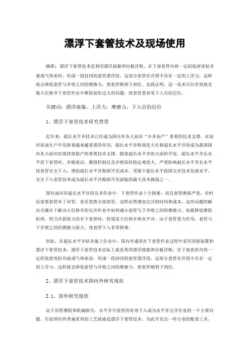漂浮下套管技术及现场使用