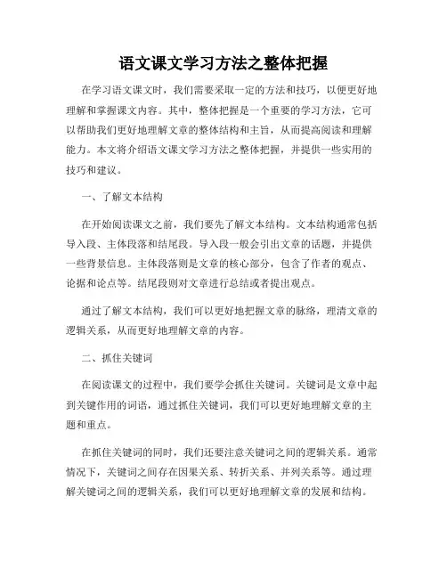 语文课文学习方法之整体把握