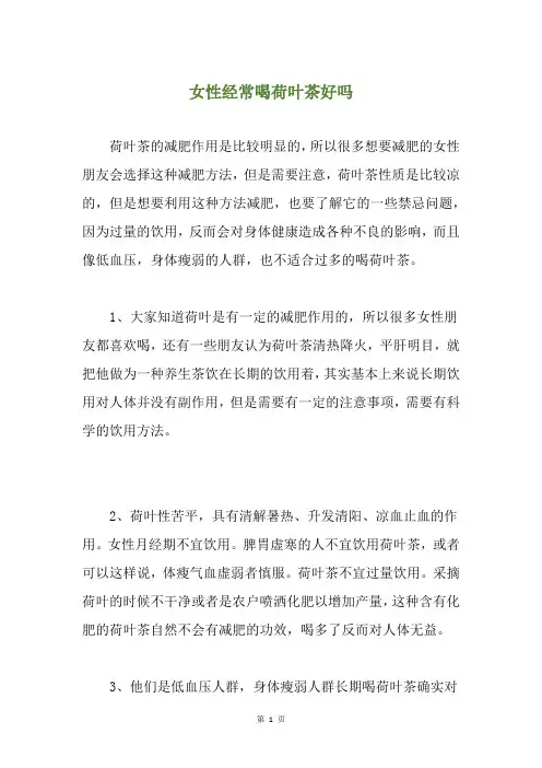 女性经常喝荷叶茶好吗