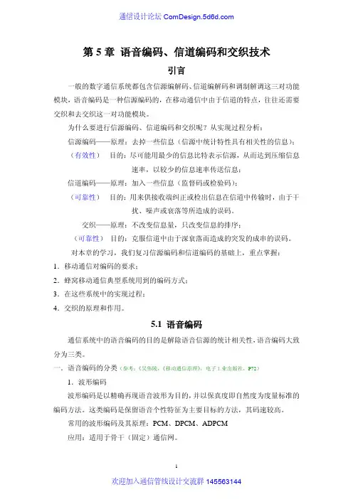 5 移动通信原理 第五章 语音编码、信道编码和交织技术