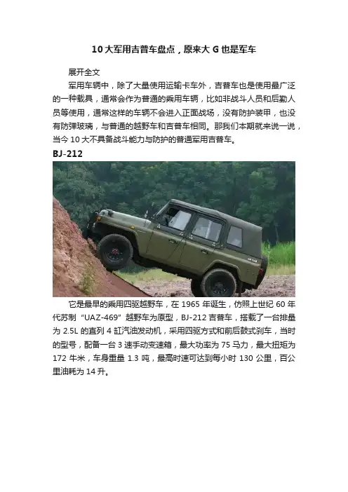 10大军用吉普车盘点，原来大G也是军车