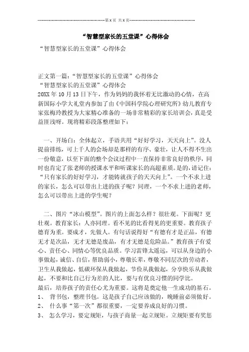 “智慧型家长的五堂课”心得体会【可编辑版】