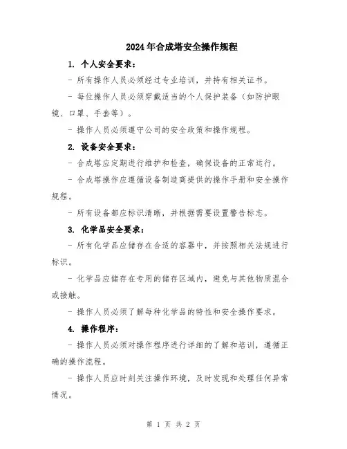 2024年合成塔安全操作规程