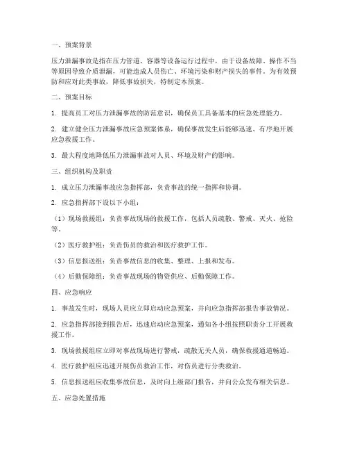 压力泄漏应急预案