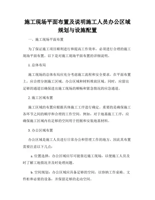 施工现场平面布置及说明施工人员办公区域规划与设施配置