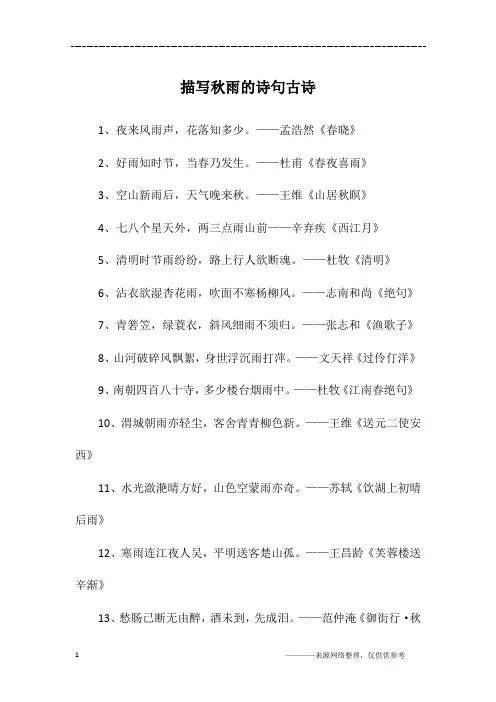 描写秋雨的诗句古诗
