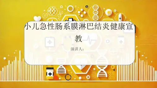 小儿急性肠系膜淋巴结炎健康宣教课件