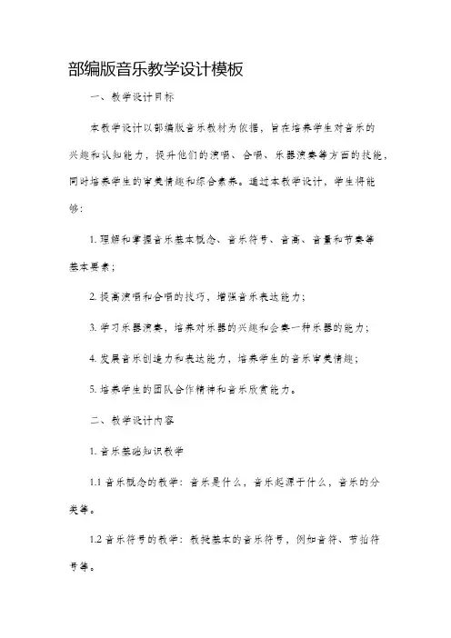 部编版音乐教学设计模板