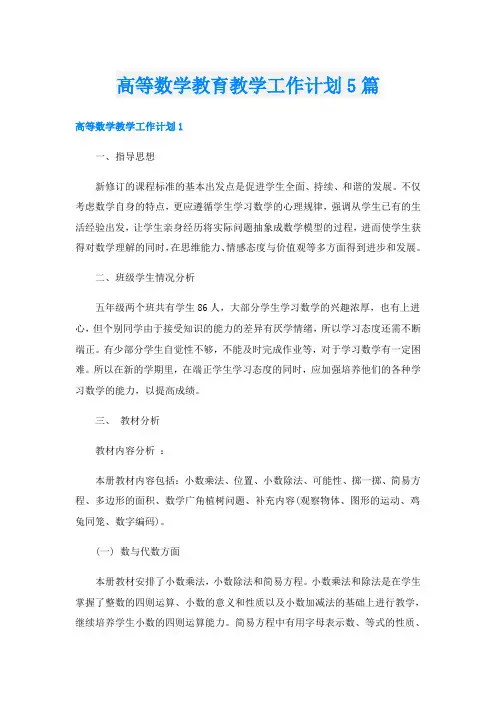 高等数学教育教学工作计划5篇