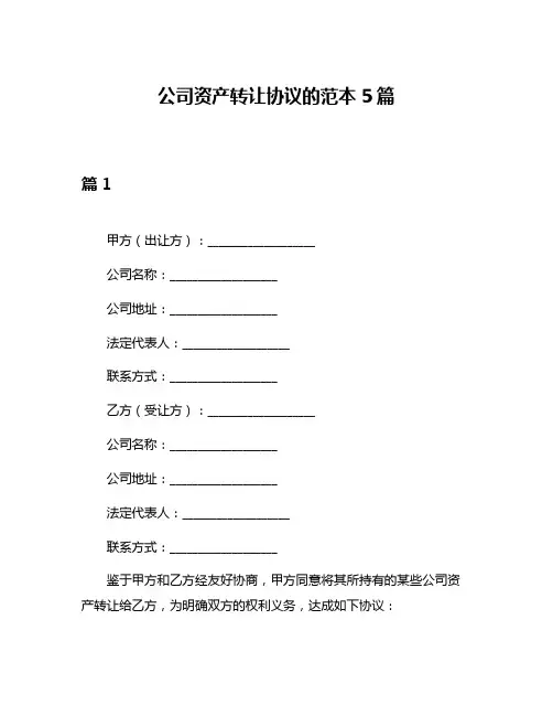 公司资产转让协议的范本5篇