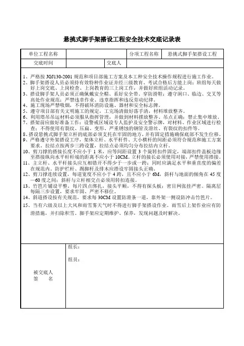 悬挑式脚手架搭设工程安全技术交底记录-职工