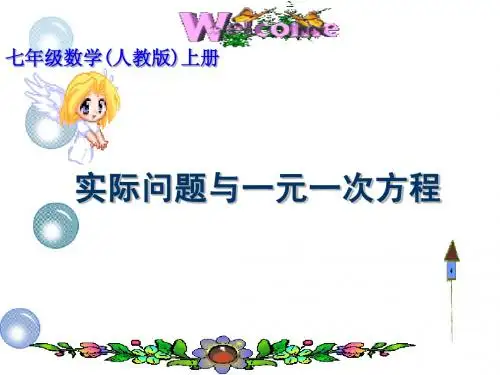 3.4实际问题与一元一次方程课件(全套精选)