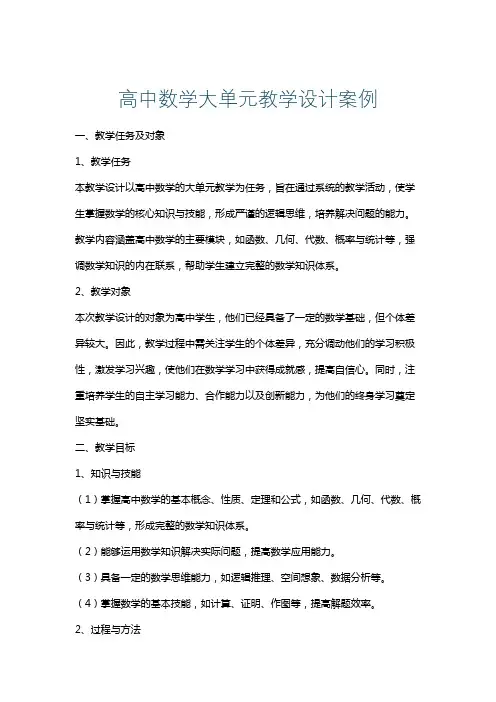 高中数学大单元教学设计案例