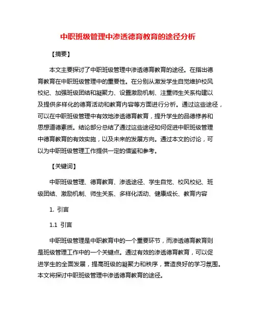 中职班级管理中渗透德育教育的途径分析