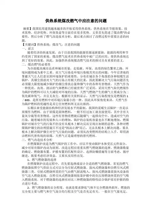 供热系统煤改燃气中应注意的问题