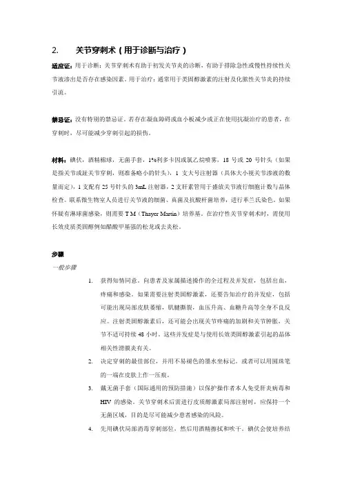 关节穿刺术(用于诊断与治疗)