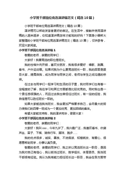 小学班干部岗位竞选演讲稿范文（精选10篇）