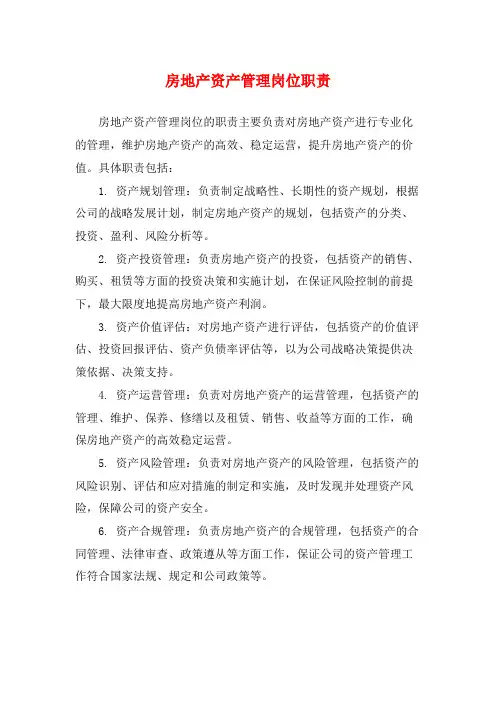 房地产资产管理岗位职责