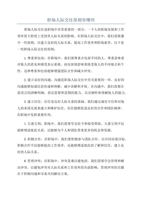 职场人际交往原则有哪些