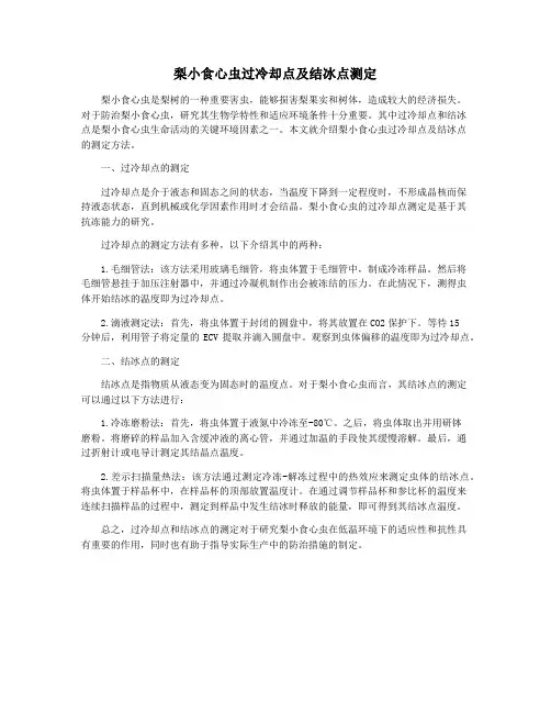 梨小食心虫过冷却点及结冰点测定