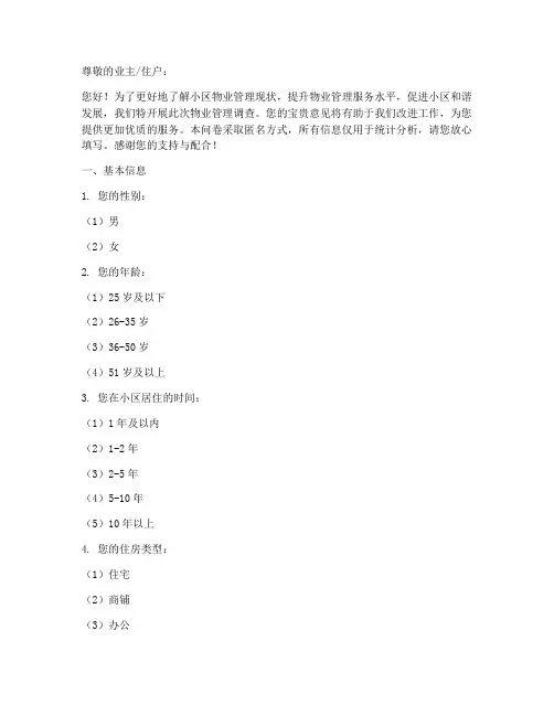 物业管理调查问卷模板