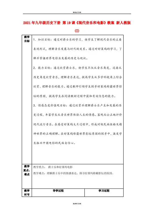 2021年九年级历史下册 第课《现代音乐和电影》教案 新人教版(I)