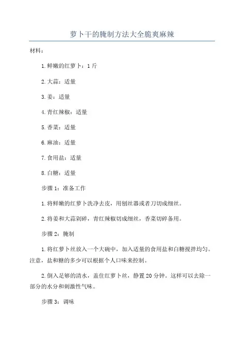 萝卜干的腌制方法大全脆爽麻辣