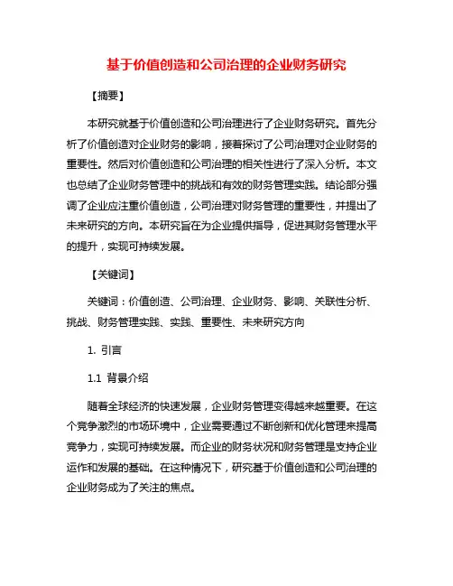 基于价值创造和公司治理的企业财务研究