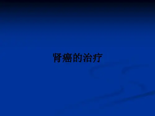 肾癌的治疗_ppt课件