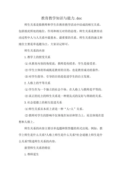 教育教学知识与能力.doc