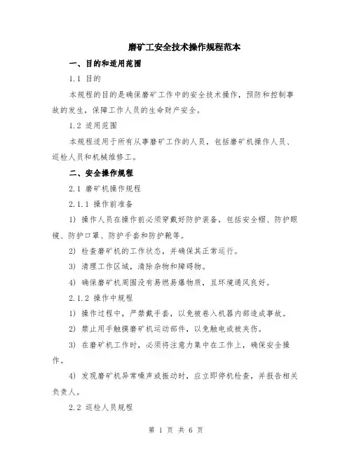 磨矿工安全技术操作规程范本（2篇）