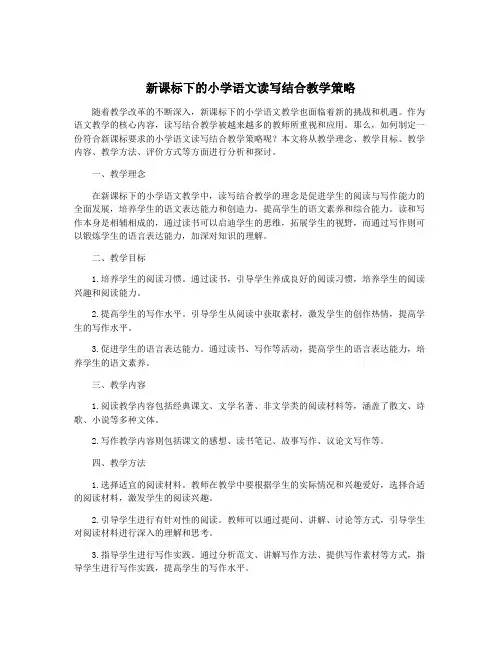 新课标下的小学语文读写结合教学策略