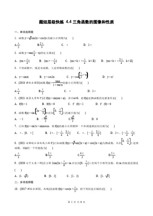 高考数学一轮复习全套课时作业4-4三角函数的图像和性质