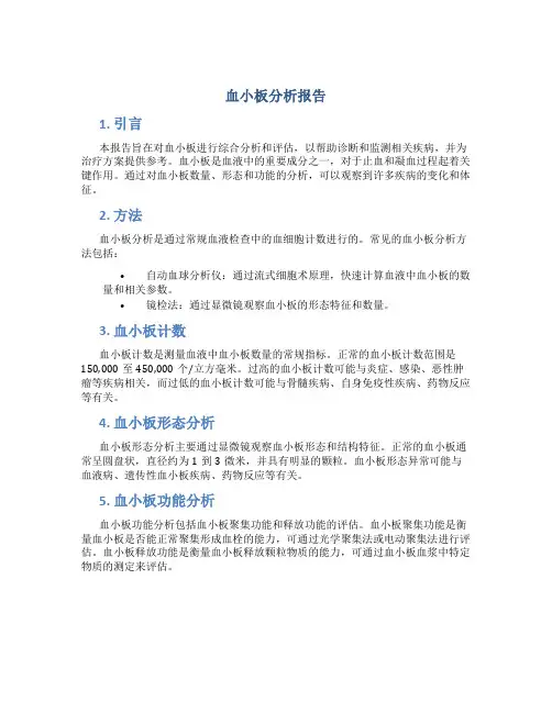 血小板分析报告