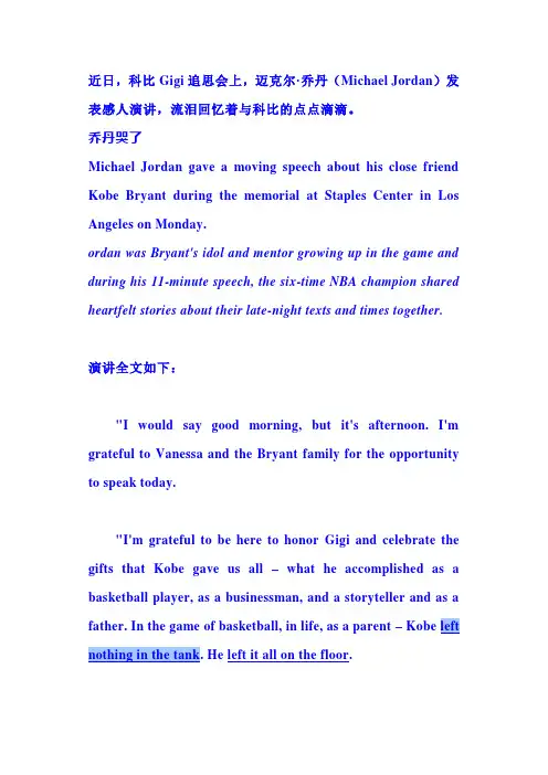 科比追思会乔丹演讲英文版(高三英语练习)