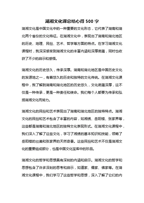 湖湘文化课总结心得500字