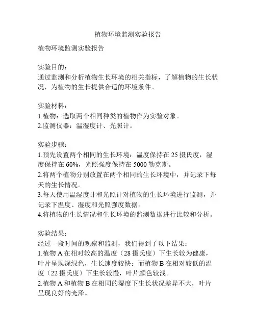 植物环境监测实验报告