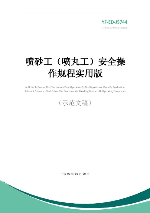 喷砂工(喷丸工)安全操作规程实用版