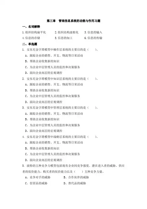 第03章  管理信息系统的功能与作用习题王华丽
