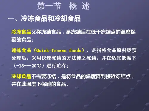 食品工艺学速冻培训课件(1).pptx