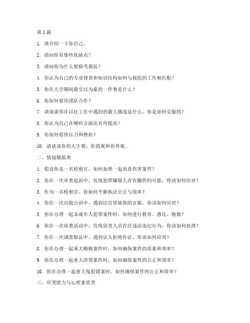 检察院结构化面试题目(3篇)