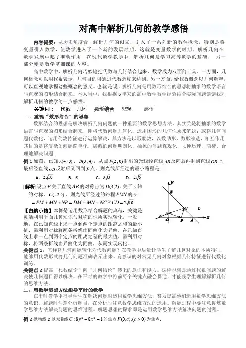《对高中解析几何的教学感悟》