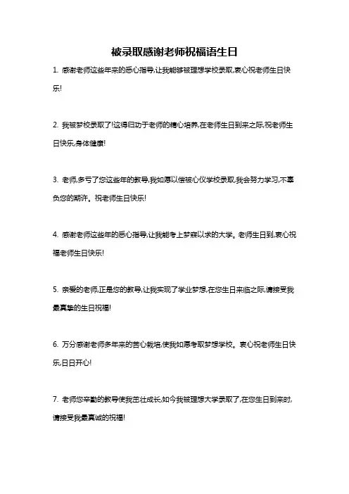 被录取感谢老师祝福语生日