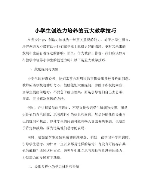 小学生创造力培养的五大教学技巧