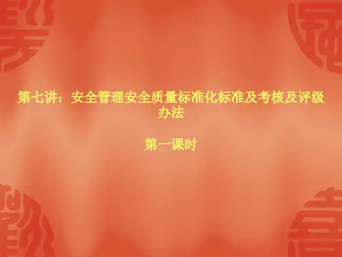 煤矿质量标准化教案(8、安全管理)