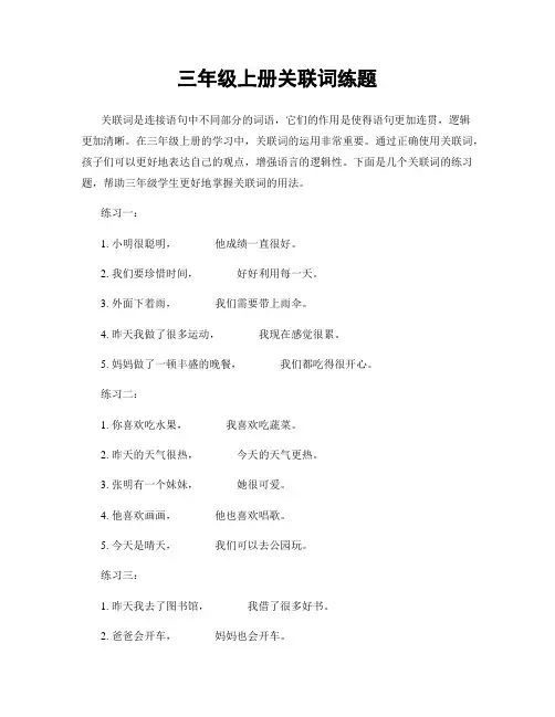 三年级上册关联词练题