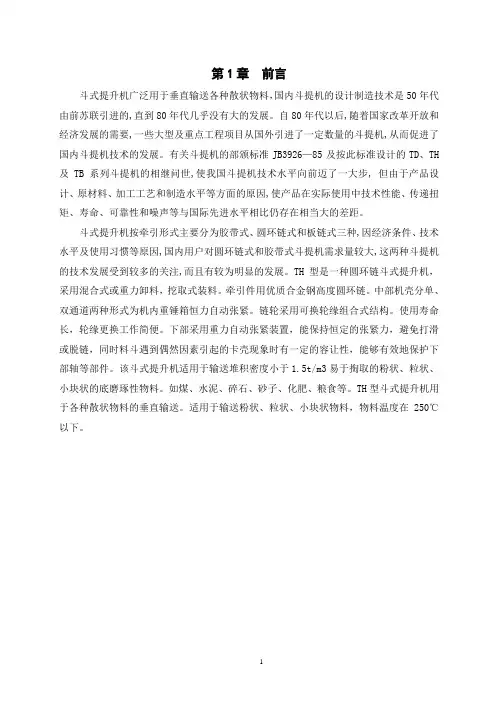 斗式提升机的设计综述